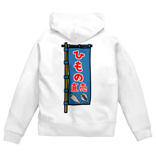 【両面プリント】のぼり旗♪ひもの直売1910 Zip Hoodie