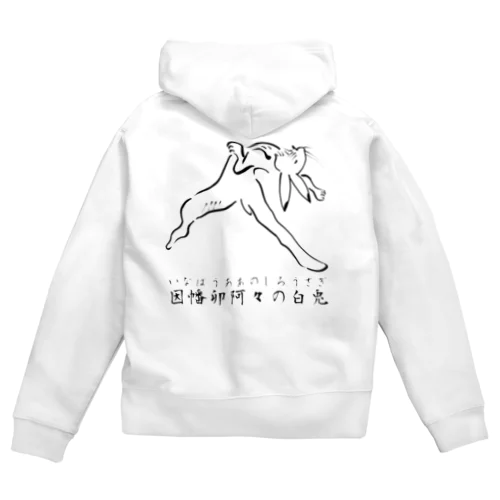 鳥獣戯画　因幡卯阿々の白兎 Zip Hoodie