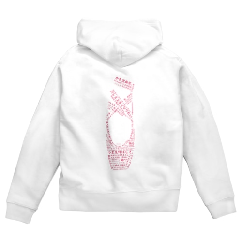 「バレエあるあるトゥシューズ」ピンクシューズ Zip Hoodie