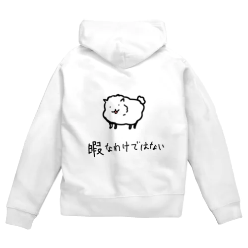 暇なわけではない　いぬ。 Zip Hoodie