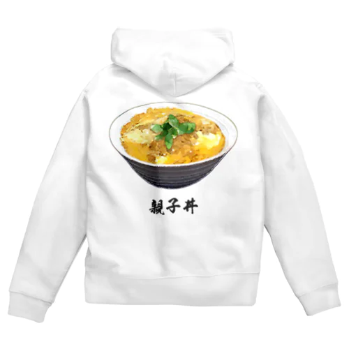 親子丼_220911 Zip Hoodie