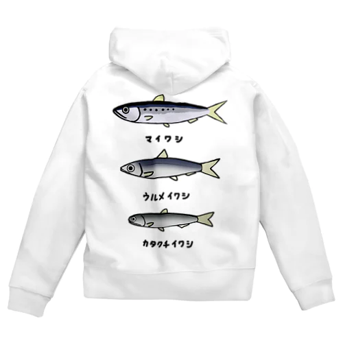 【魚シリーズ】イワシ三兄弟♪220919 Zip Hoodie