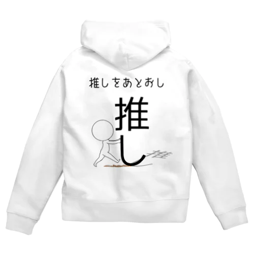 推しをあとおし Zip Hoodie