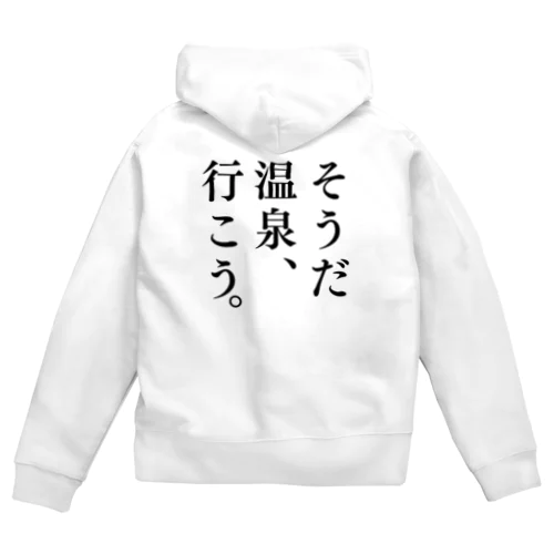 そうだ 温泉、行こう。（ブラック） Zip Hoodie