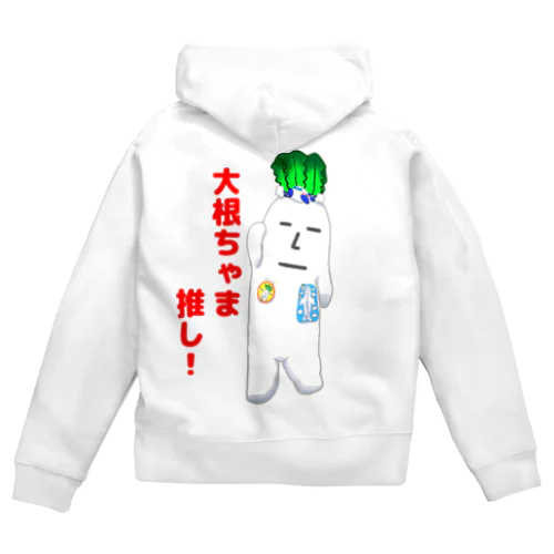 大根ちゃま推し Zip Hoodie