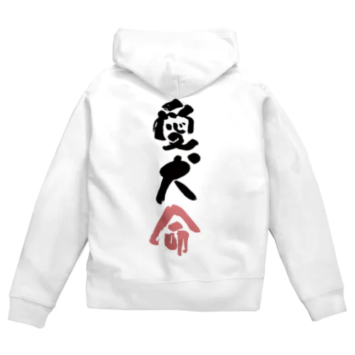 わんこと飼い主の気持ち Zip Hoodie