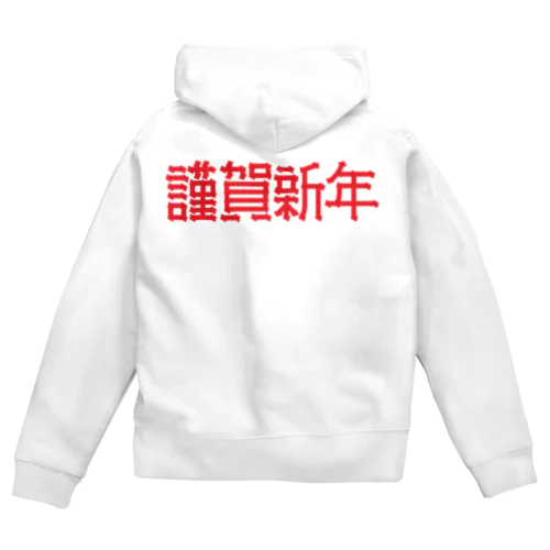 謹賀新年 Zip Hoodie