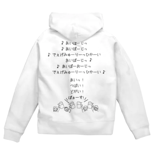 みんなで乾杯の歌／なんちゃってドイツ語ver. Zip Hoodie