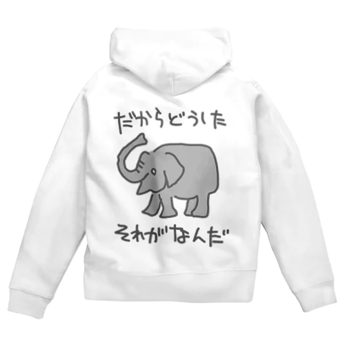 それがどうした【ゾウ】 Zip Hoodie