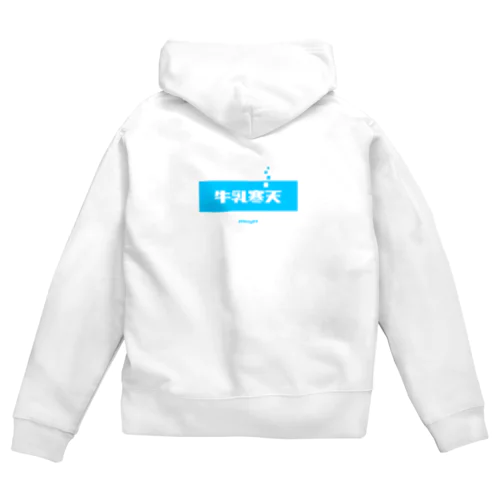 牛乳寒天 (Milk Agar) [両面] Zip Hoodie