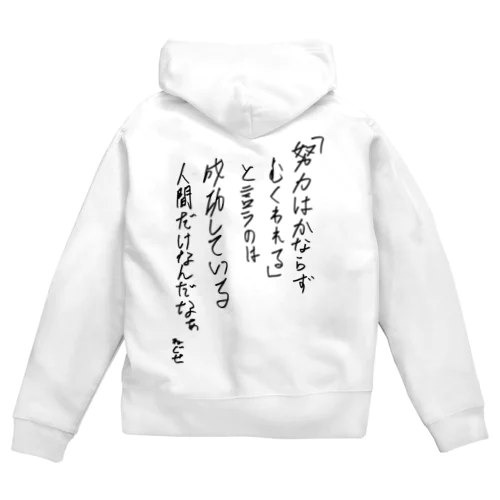 努力は必ず報われる Zip Hoodie