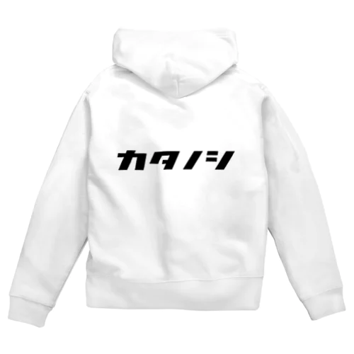 カタノシ　クロ Zip Hoodie