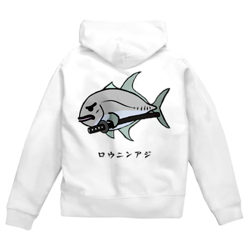 【魚シリーズ】ロウニンアジ♪230619 ジップパーカー