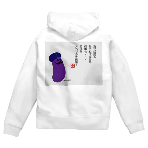 為せば成る... Zip Hoodie