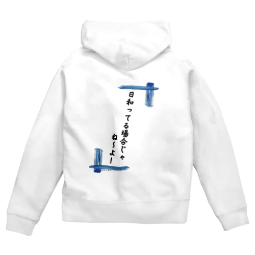 日和ってる場合じゃないんだ！ Zip Hoodie