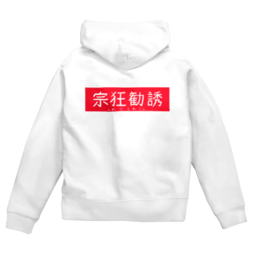 宗狂勧誘おことわり Zip Hoodie