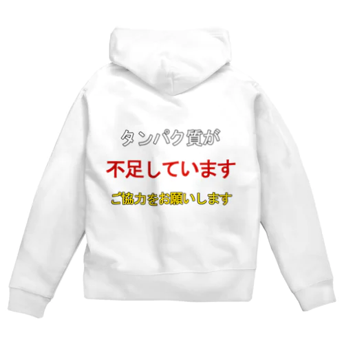 タンパク質が不足しています（背面プリント） Zip Hoodie