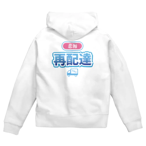 悲報 再配達 Zip Hoodie