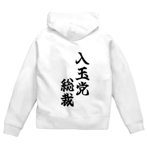 入玉党総裁パーカー Zip Hoodie