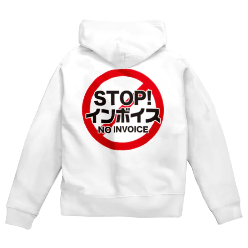 STOP!インボイス【インボイス制度導入反対メッセージ】 ジップパーカー