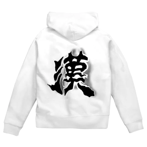 男らしい漢 Zip Hoodie