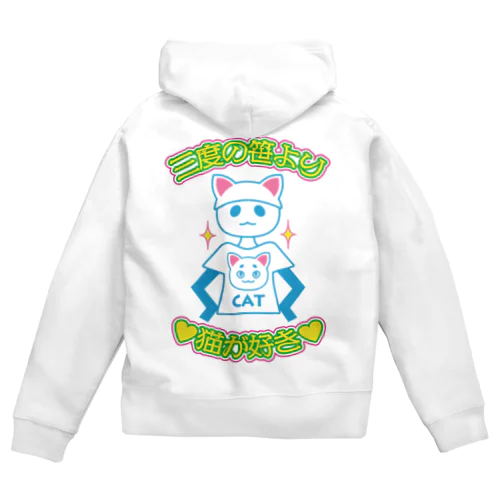 三度の笹より猫が好き　背面版 Zip Hoodie