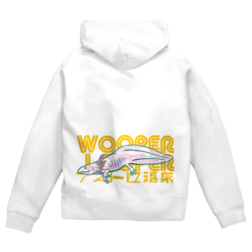 ウーパールーパー WOOPER LOOPER ジップパーカー