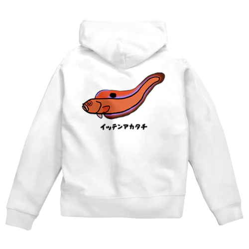 【魚シリーズ】イッテンアカタチ♪231103 Zip Hoodie