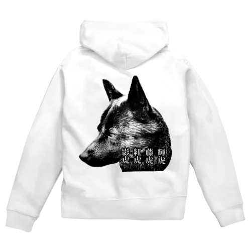 甲斐主による甲斐主のための甲斐犬グッズ Zip Hoodie