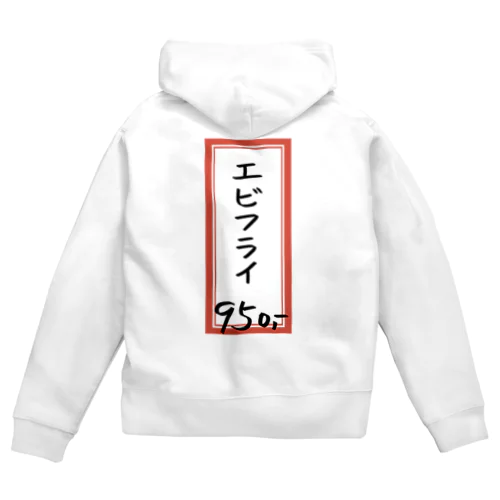 洋食・レストラン♪メニュー♪エビフライ♪231121 Zip Hoodie