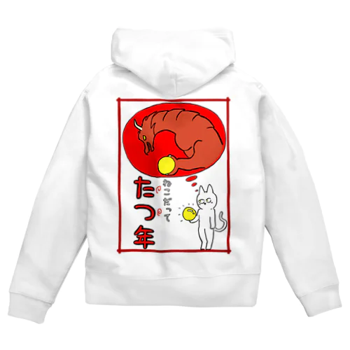 ねこだって たつ年 Zip Hoodie