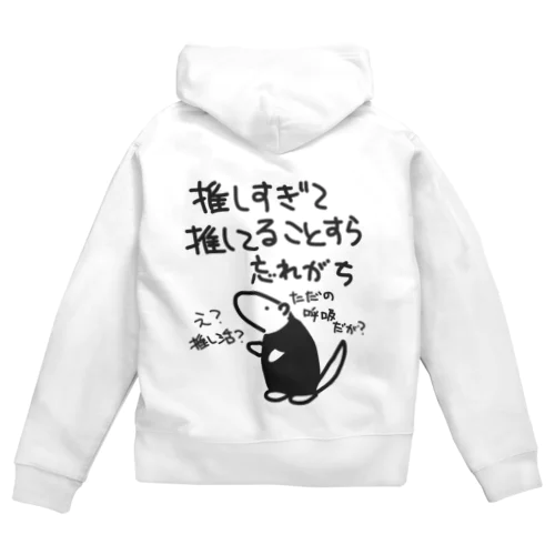 推し活は日常【ミナミコアリクイ】 Zip Hoodie