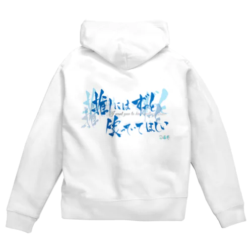 推しには ずっと笑っていてほしい　バックプリント Zip Hoodie