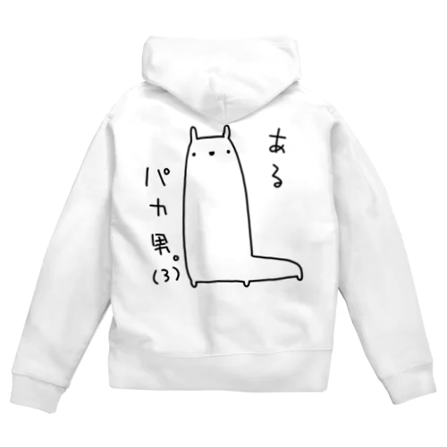 あるパカ男。(3) Zip Hoodie