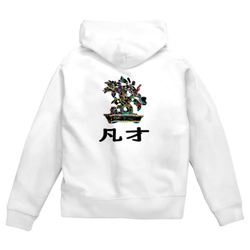 BONSAI-凡才-mediocre talent - homonym joke Zip Hoodie