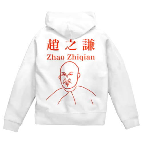 趙之謙 Zip Hoodie