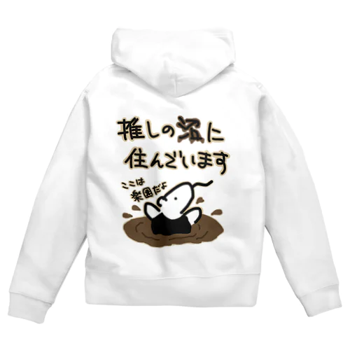 沼にハマれば快適【ミナミコアリクイ】 Zip Hoodie