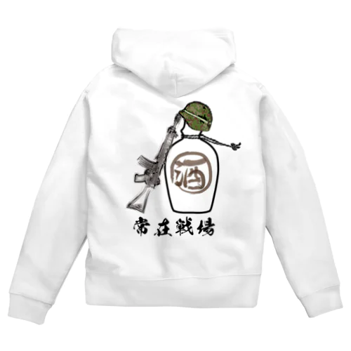 常在戦場 Zip Hoodie