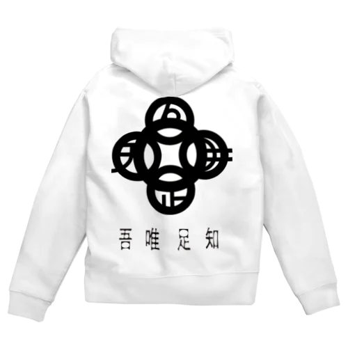 吾唯足知h.t.黒・日本語 Zip Hoodie