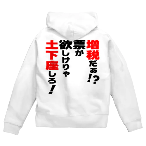 増税だぁ！？票が欲しけりゃ土下座しろ！ Zip Hoodie