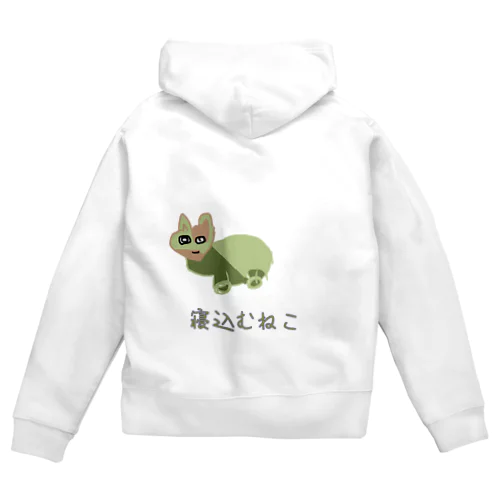 寝込むねこ Zip Hoodie