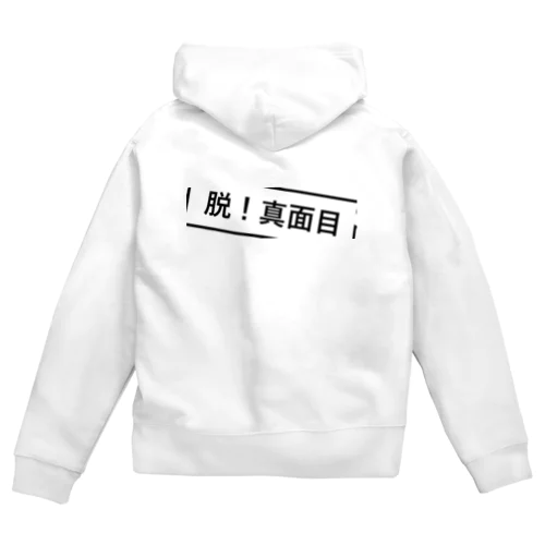 脱！真面目 Zip Hoodie