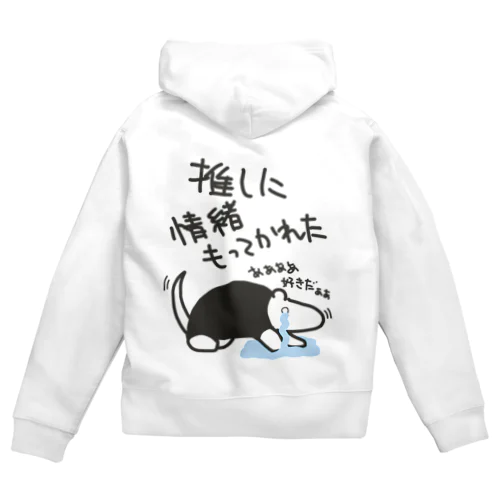 推しに情緒もってかれた【ミナミコアリクイ】 Zip Hoodie