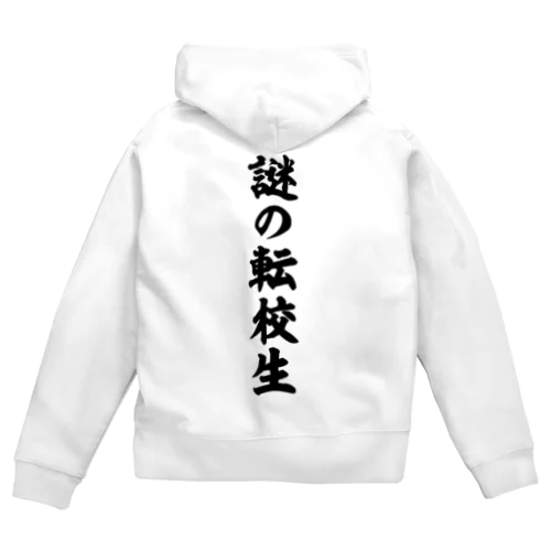 謎の転校生（筆文字）文字黒 Zip Hoodie