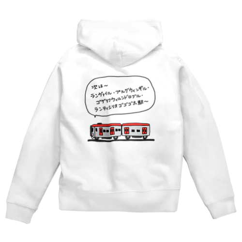 電車(長い駅名) Zip Hoodie