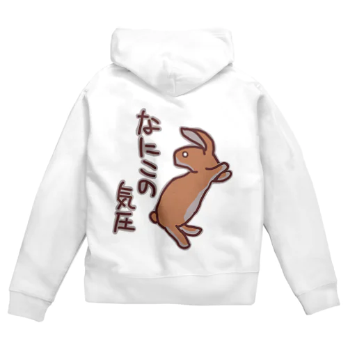 【バックプリント】なにこの気圧【うさぎ】 Zip Hoodie