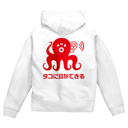 タコに耳ができる【おもしろことわざ】 Zip Hoodie