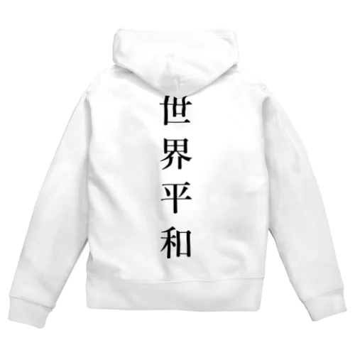 世界平和 Zip Hoodie