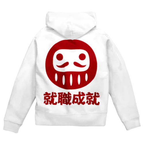 「就職成就」だるま ダルマ 達磨  Zip Hoodie