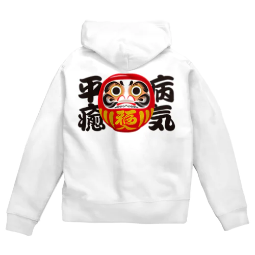 「病気平癒」だるま ダルマ 達磨  Zip Hoodie